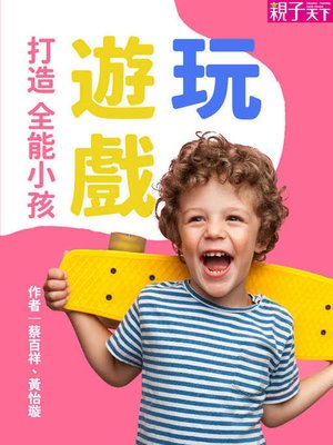 cover image of 玩遊戲打造全能小孩